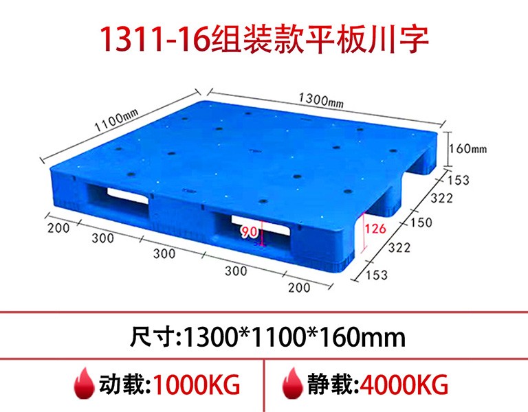 軒盛塑業(yè)1311平板川字塑料托盤-16cm組裝